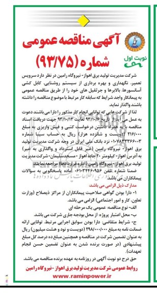 مناقصه عمومی , مناقصه سرویس تعمیر ، نگهداری و بهره برداری از سیستم روشنایی 