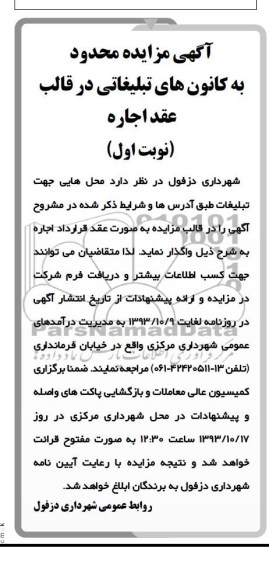 آگهی مزایده, مزایده واگذاری محدوده به کانون های تبلیغاتی در قالب عقد اجاره