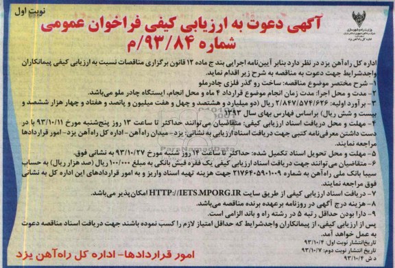 آگهی دعوت به ارزیابی کیفی فراخوان عمومی , مناقصه ساخت روگذر فلزی