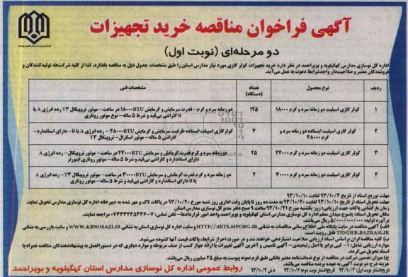 آگهی فراخوان مناقصه دو مرحله ای خرید تجهیزات