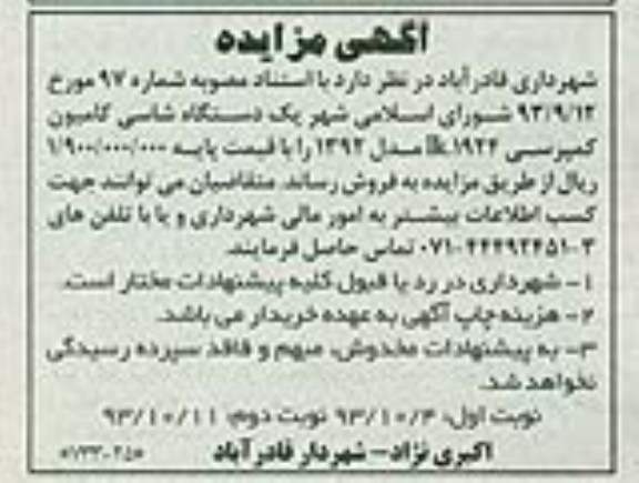 آگهی مزایده , مزایده فروش یکدستگاه شاسی کامیون کمپرسی 