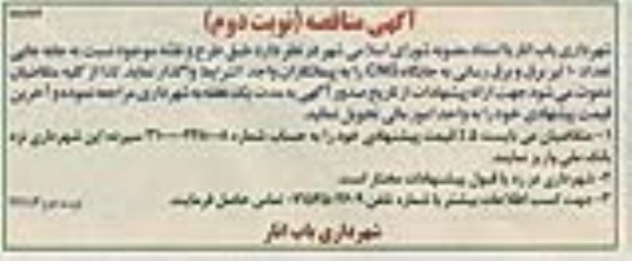 آگهی مناقصه , مناقصه  نسبت به جابه جایی تعداد 10 تیر برق 