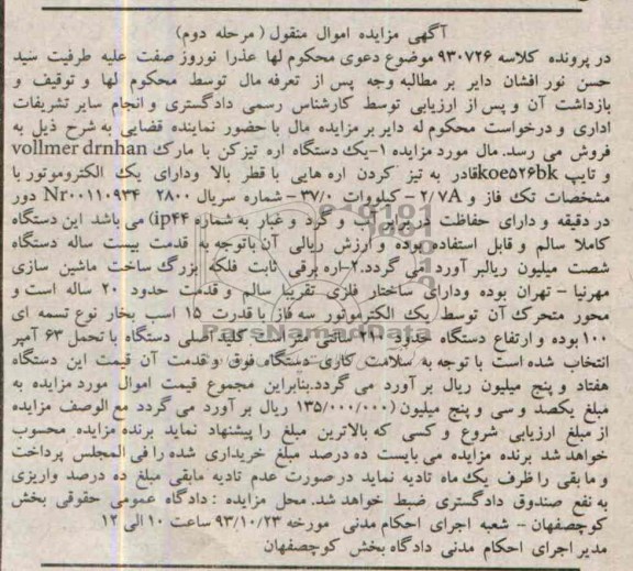 مزایده اموال منقول,مزایده یک دستگاه اره تیزکن