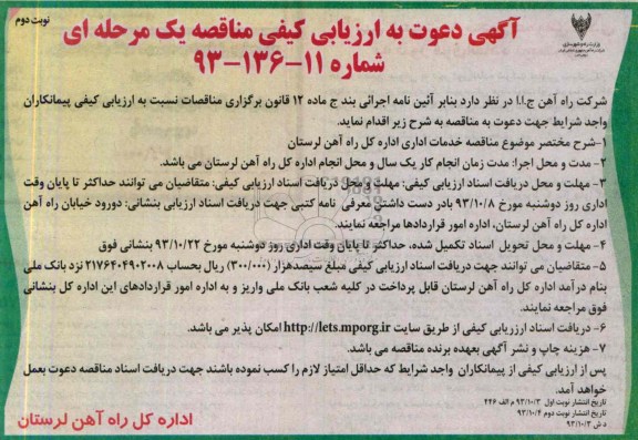 آگهی دعوت به ارزیابی کیفی مناقصه یک مرحله ای , مناقصه خدمات اداری