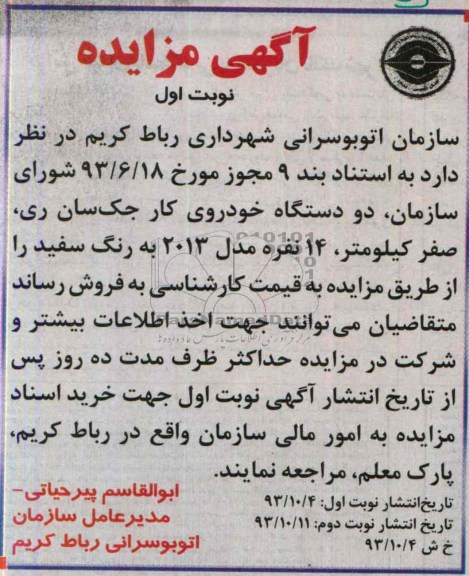 آگهی مزایده,مزایده دو دستگاه خودروی کار جک سان ری،