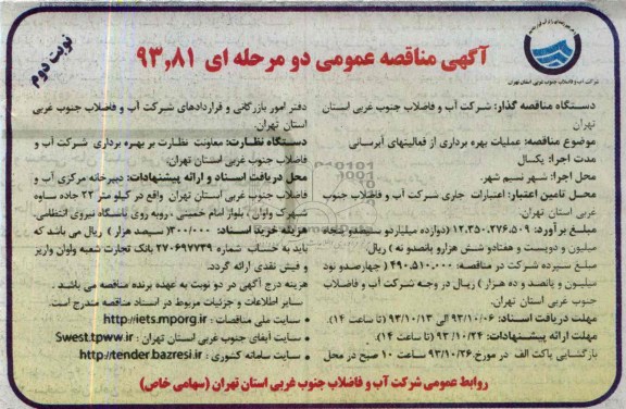 مناقصه عمومی دو مرحله ای , مناقصه عملیات بهره برداری از فعالیتهای آبرسانی 