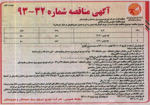 آگهی مناقصه , مناقصه خرید انواع پایه بتونی 