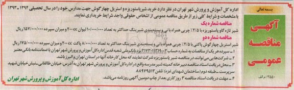 آگهی مناقصه , مناقصه خرید شیر پاستوریزه و استریل چهار گوش