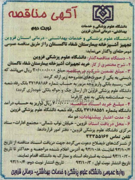 آگهی مناقصه , مناقصه خرید تجهیزات آشپزخانه