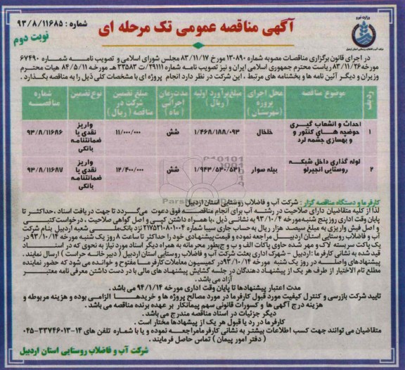 مناقصه عمومی تک مرحله ای , مناقصه احداث  انشعاب گیری حوضچه