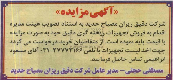 آگهی مزایده , مزایده فروش تجهیزات ربخته گری دقیق
