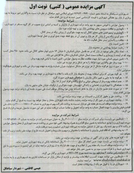 آگهی مزایده عمومی کتبی,مزایده واگذاری امور مربوط به بهره برداری از بازار روز هفتگی 