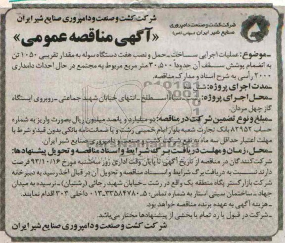 آگهی مناقصه عمومی, مناقصه عملیات اجرایی ساخت- حمل و نصب هفت دستگاه سوله