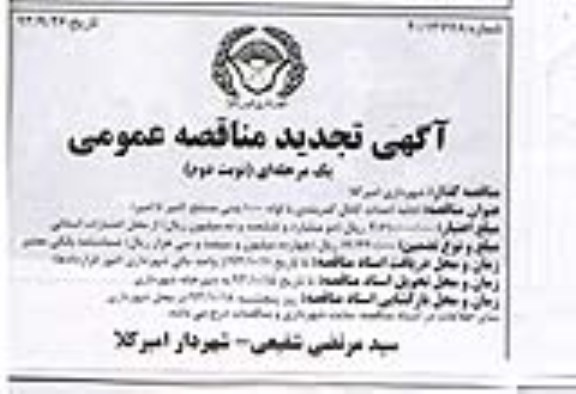 آگهی تجدید مناقصه عمومی, مناقصه ادامه احداث کانال کمربندی با لوله 1000 بتنی مسلح