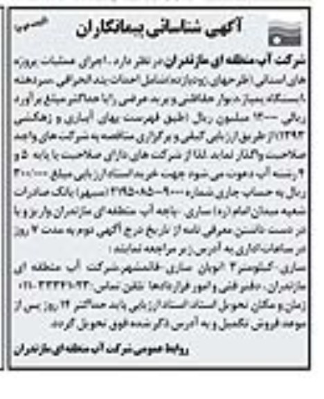 آگهی شناسایی پیمانکاران , مناقصه اجرای عملیات پروژه های استانی (طرحهای زودبازده) 