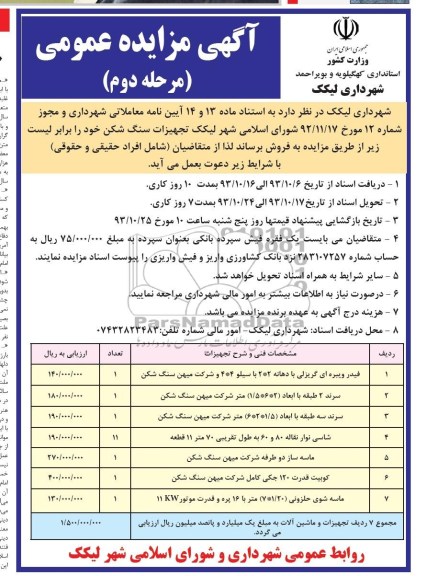 آگهی مزایده , مزایده فیدر ویبره ای گریزلی با دهانه 2*2 با سیلو 4*4