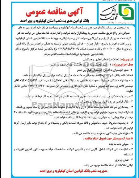 آگهی مناقصه عمومی, مناقصه احداث ساختمان تجاری و مسکونی 