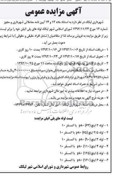 آگهی مزایده عمومی,مزایده لوله های پلی اتیلن