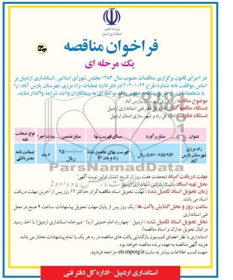 فراخوان مناقصه یک مرحله ای , مناقصه عملیات راه مرزی 