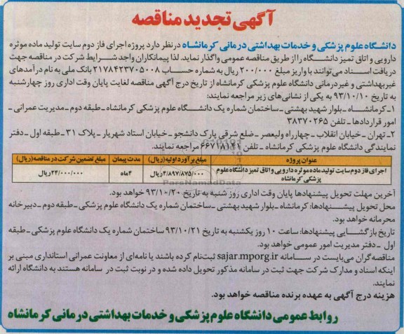 آگهی تجدید مناقصه , تجدید مناقصه پروژه اجرای فاز دوم سایت تولید ماده موثره دارویی و اتاق تمیز دانشگاه