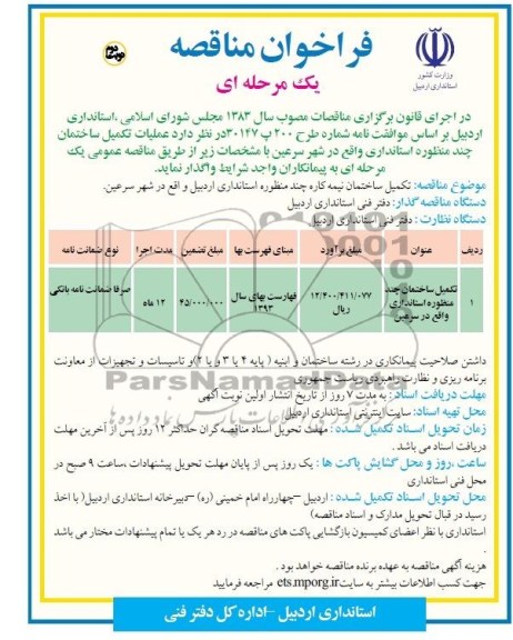 فراخوان مناقصه یک مرحله ای , مناقصه تکمیل ساختمان نیمه کاره چند منظوره 