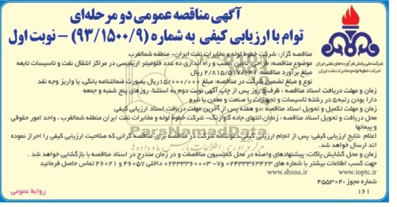 آگهی مناقصه عمومی دو مرحله ای توام با ارزیابی کیفی,مناقصه طراحی ، تامین ، نصب و راه اندازی ده عدد فلومیتر