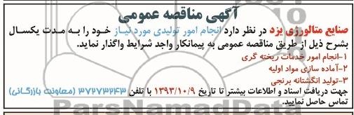 آگهی مناقصه عمومی , مناقصه انجام امور تولیدی 
