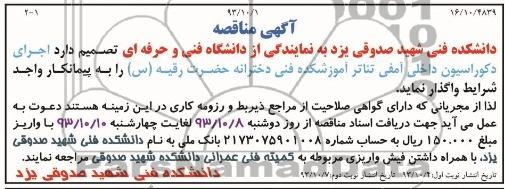 آگهی مناقصه,مناقصه   اجرای دکوراسیون داخلی آمفی تئاتر