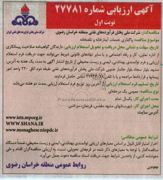 آگهی ارزیابی , مناقصه واگذاری خدمات آبدارخانه و تلفنخانه 