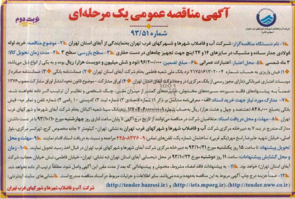 مناقصه عمومی یک مرحله ای , مناقصه عمومی یک مرحله ای خرید لوله فولادی جدار ساده و مشبک 