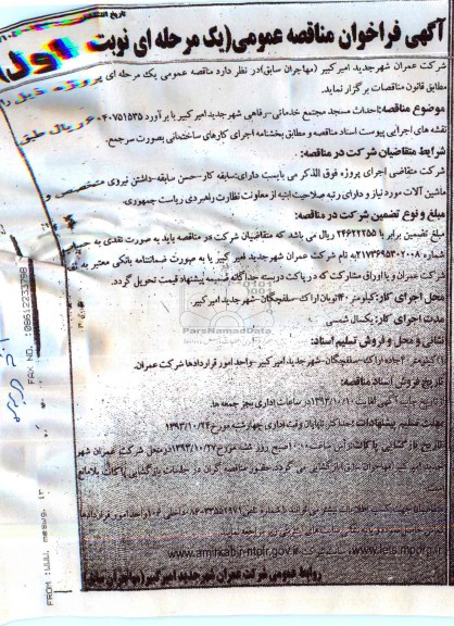 آگهی فراخوان مناقصه عمومی, مناقصه احداث مسجد