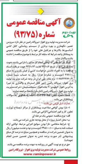 مناقصه عمومی , مناقصه سرویس تعمیر ، نگهداری و بهره برداری از سیستم روشنایی 