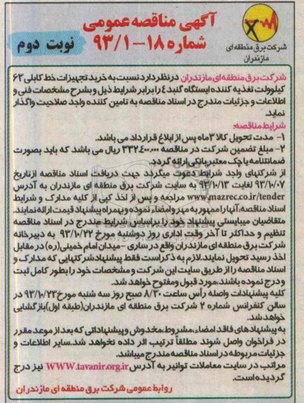 مناقصه عمومی , مناقصه عمومی خرید تجهیزات خط کابل 63 کیلو ولت تغذیه کننده 