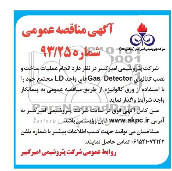 آگهی مناقصه عمومی,مناقصه  انجام عملیات ساخت و نصب کانالهای gas detector 
