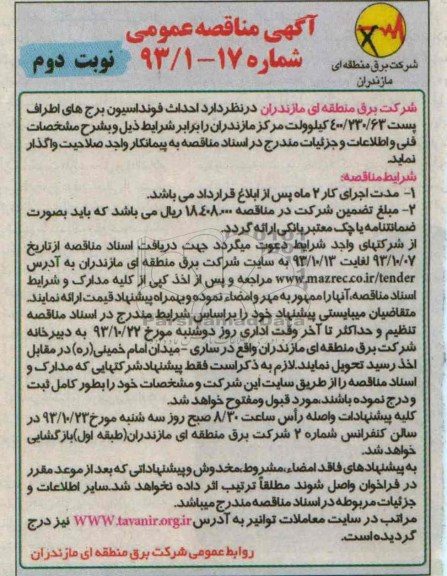 آگهی مناقصه عمومی , مناقصه احداث فونداسیون برج های اطراف