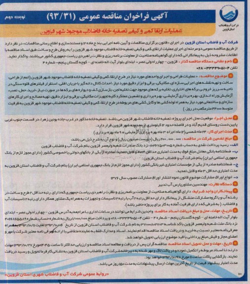 آگهی فراخوان مناقصه عمومی , مناقصه طرح ارتقا کمی و کیفی تصفیه خانه فاضلاب
