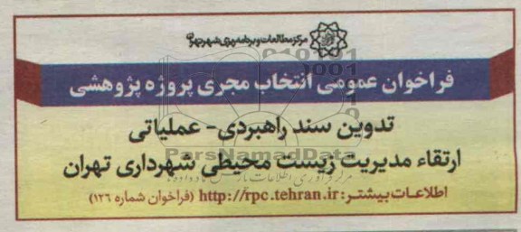 آگهی فراخوان عمومی , مناقصه  انتخاب مجری پروژه پژوهشی