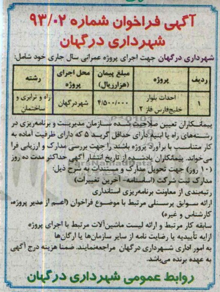 آگهی فراخوان, مناقصه احداث بلوار 