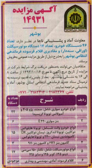 اآگهی مزایده , مزایده انواع خودرو سواری