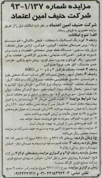 آگهی مزایده , مزایده فروش کوره رنگ استاتیک با متعلقات - قیچی مکانیکی 