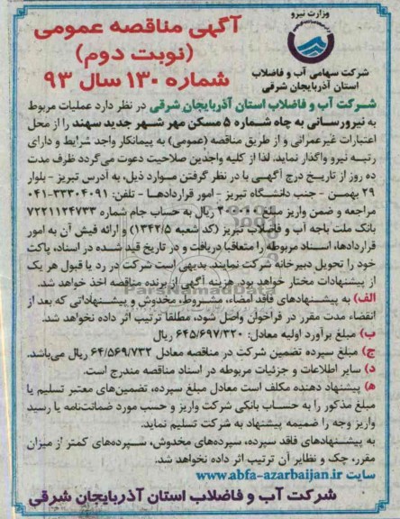 مناقصه عمومی , مناقصه عملیات مربوط به نیرورسانی به چاه شماره 5 مسکن مهر 