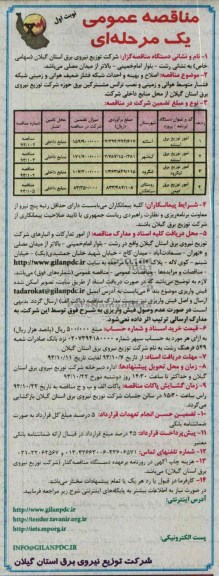 مناقصه عمومی یک  مرحله ای , مناقصه اصلاح و بهینه و احداث شبکه فشار ضعیف