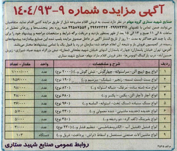 مزایده , مزایده فروش انواع پیچ ، بست ، مته و ...