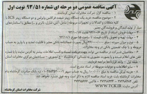 آگهی مناقصه عمومی دو مرحله ای,  مناقصه خرید یک دستگاه رپیتر شیفت فرکانس وایرلس و دو دستگاه رپیتر ICS