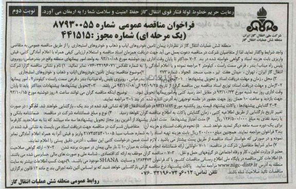 فراخوان مناقصه عمومی , مناقصه پیمان تامین خودروهای ایاب و ذهاب و خودروهای استیجاری 