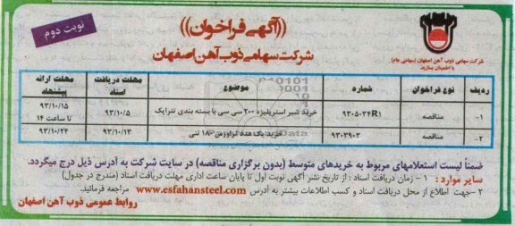 فراخوان , فراخوان خرید شیر استریلیزه 200 سی سی با بسته بندی تتراپک