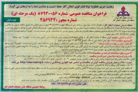 فراخوان مناقصه عمومی یک مرحله ای , مناقصه احداث دیوار پیش ساخته بتنی