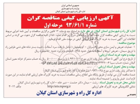 آگهی ارزیابی کیفی مناقصه  گران , مناقصه عملیات تعریض و ایمن سازی محور 