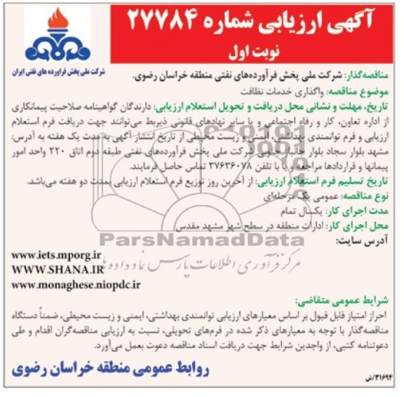 آگهی ارزیابی , مناقصه واگذاری خدمات نظافت 