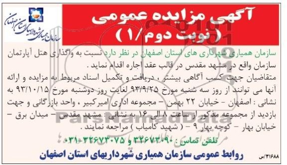 مزایده عمومی,مزایده عمومی واگذاری هتل آپارتمان